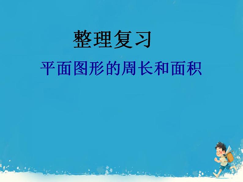 人教版小学六年级数学下册图形的认识与测量  课件第1页