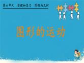 人教版小学六年级数学下册图形的运动 课件