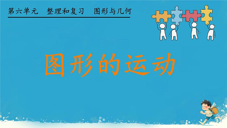 人教版小学六年级数学下册图形的运动 课件第1页