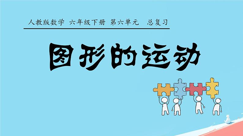 人教版小学六年级数学下册图形的运动课件第1页