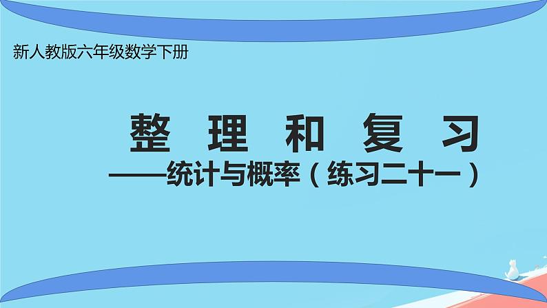 人教版小学六年级数学下册统计与概率课件第1页