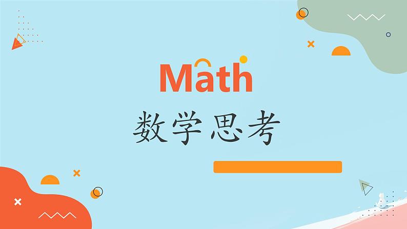 人教版小学六年级数学下册数学思考 课件01