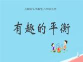 人教版小學(xué)六年級(jí)數(shù)學(xué)下冊(cè)有趣的平衡  課件