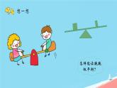 人教版小學(xué)六年級(jí)數(shù)學(xué)下冊(cè)有趣的平衡  課件