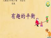 人教版小學(xué)六年級(jí)數(shù)學(xué)下冊(cè)有趣的平衡 課件