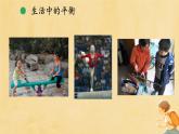 人教版小學(xué)六年級(jí)數(shù)學(xué)下冊(cè)有趣的平衡 課件