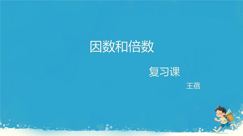 人教版小学五年级数学下册因数与倍数复习(1)课件01