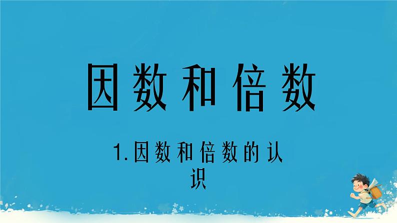 人教版小学五年级数学下册因数与倍数课件04