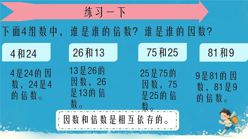 人教版小学五年级数学下册因数与倍数课件08