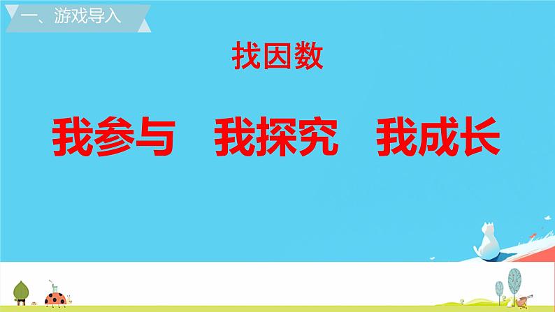 人教版小学五年级数学下册最大公因数(1)课件第2页