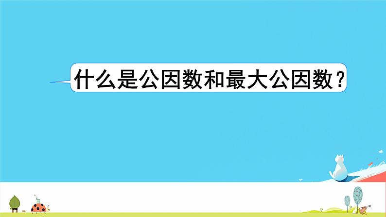 人教版小学五年级数学下册最大公因数(1)课件第3页