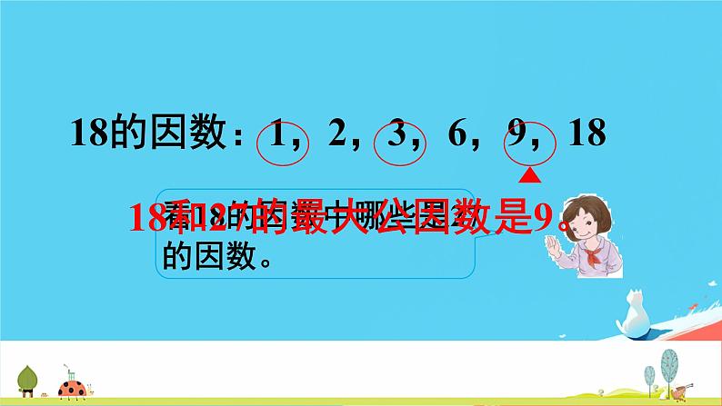 人教版小学五年级数学下册最大公因数(1)课件第6页