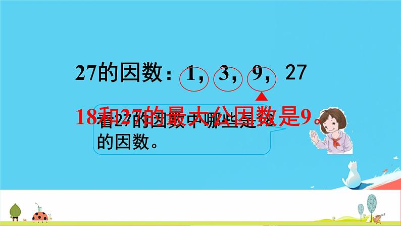 人教版小学五年级数学下册最大公因数(1)课件第8页