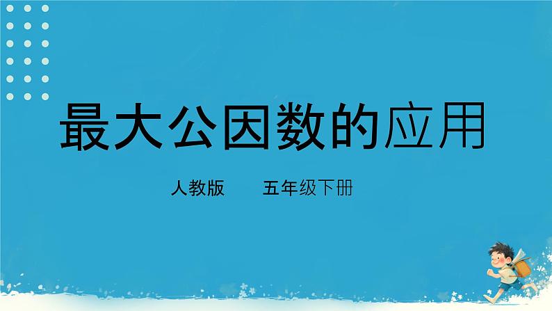 人教版小学五年级数学下册最大公因数课件01