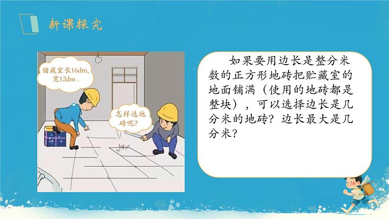 人教版小学五年级数学下册最大公因数课件02