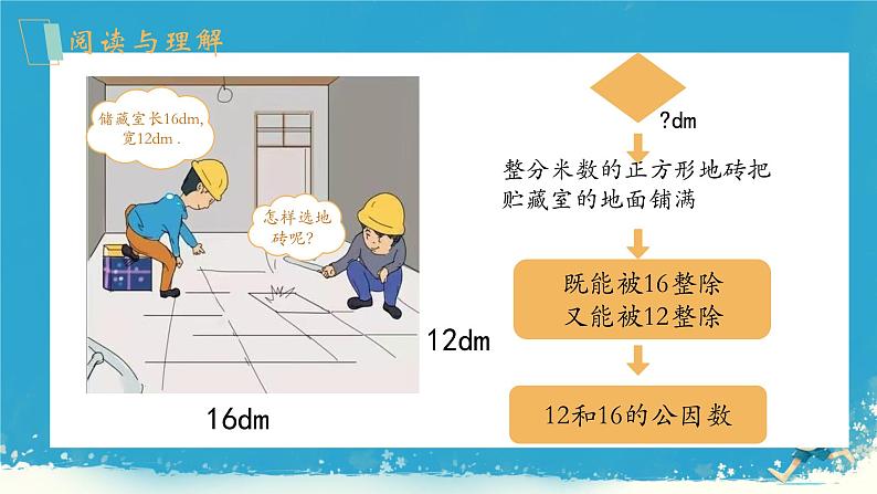 人教版小学五年级数学下册最大公因数课件04