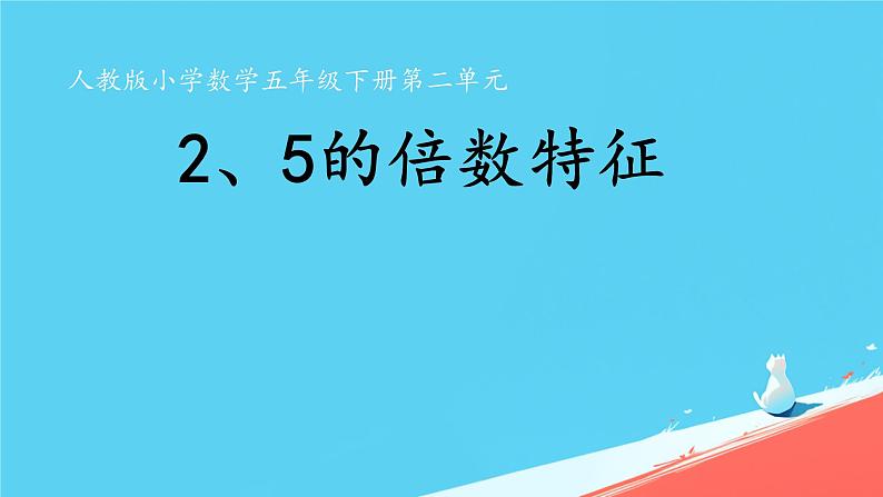 人教版小学五年级数学下册2、5的倍数的特征(1)课件第1页