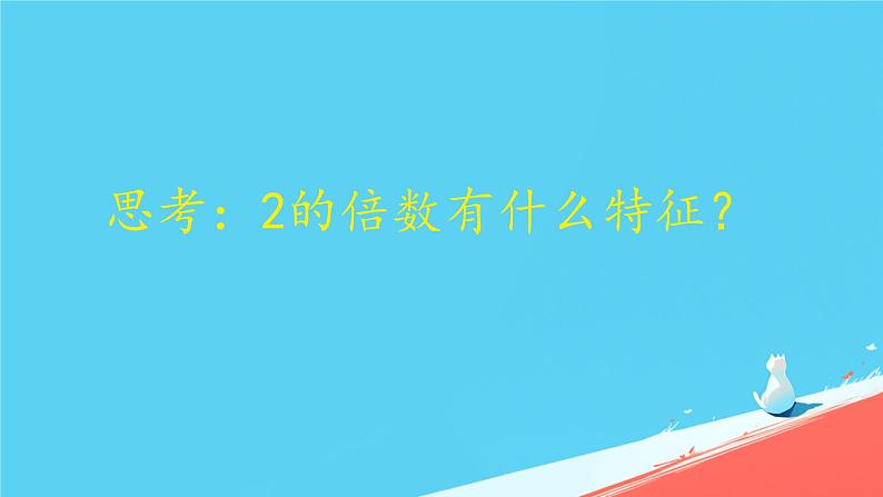 人教版小学五年级数学下册2、5的倍数的特征(1)课件第5页