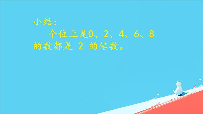 人教版小学五年级数学下册2、5的倍数的特征(1)课件第8页