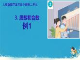 人教版小学五年级数学下册质数和合数(1)课件
