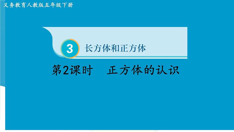 人教版小学五年级数学下册正方体的认识课件第1页