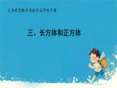 人教版小学五年级数学下册长方体认识课件