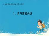 人教版小学五年级数学下册长方体认识课件
