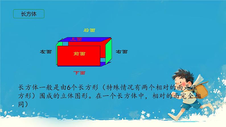 人教版小学五年级数学下册长方体认识课件08