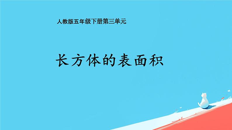 人教版小学五年级数学下册长方体的表面积(1)课件第1页