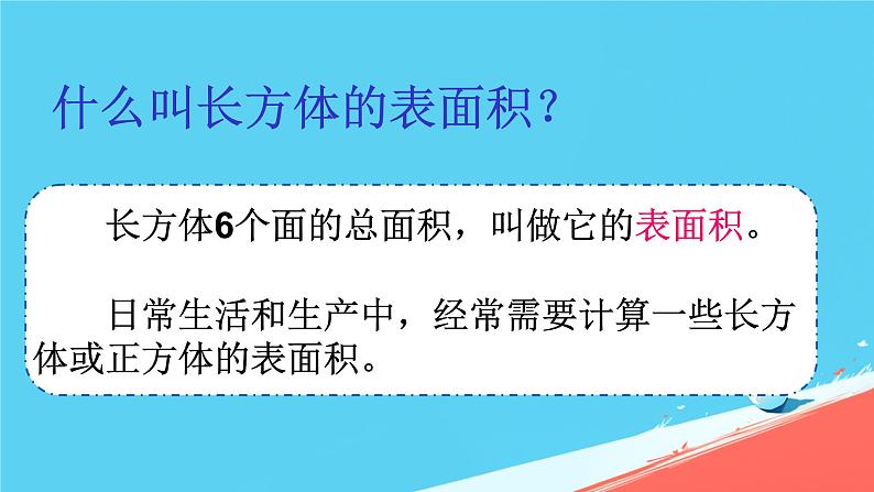 人教版小学五年级数学下册长方体的表面积(1)课件第2页