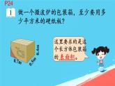 人教版小学五年级数学下册长方体的表面积(1)课件