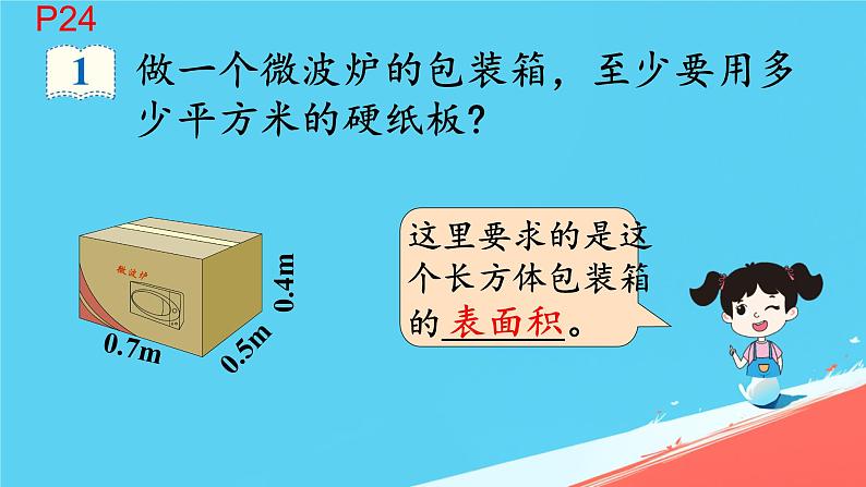 人教版小学五年级数学下册长方体的表面积(1)课件第3页