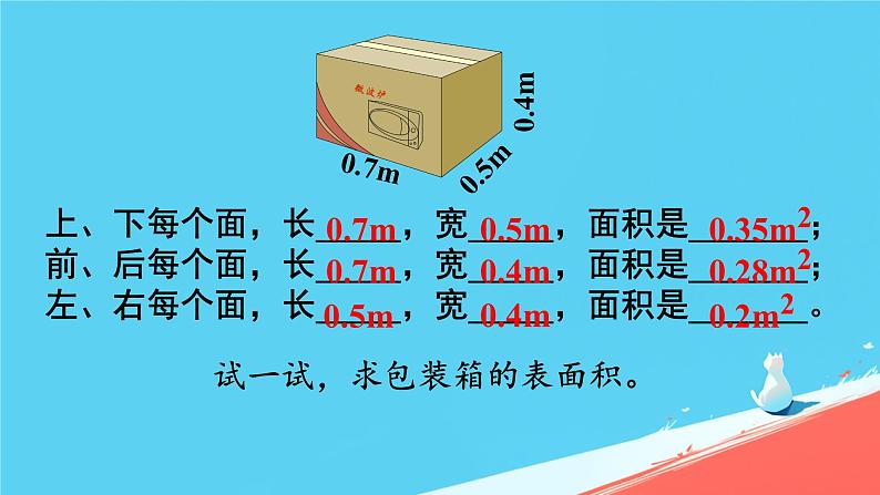 人教版小学五年级数学下册长方体的表面积(1)课件第4页