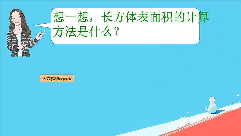 人教版小学五年级数学下册长方体的表面积(1)课件第6页