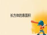 人教版小学五年级数学下册长方体的表面积课件