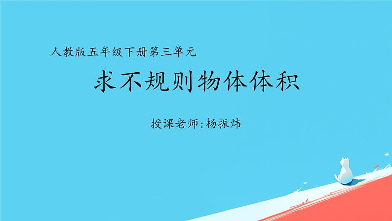 人教版小学五年级数学下册体积求不规则物体的体积课件第1页
