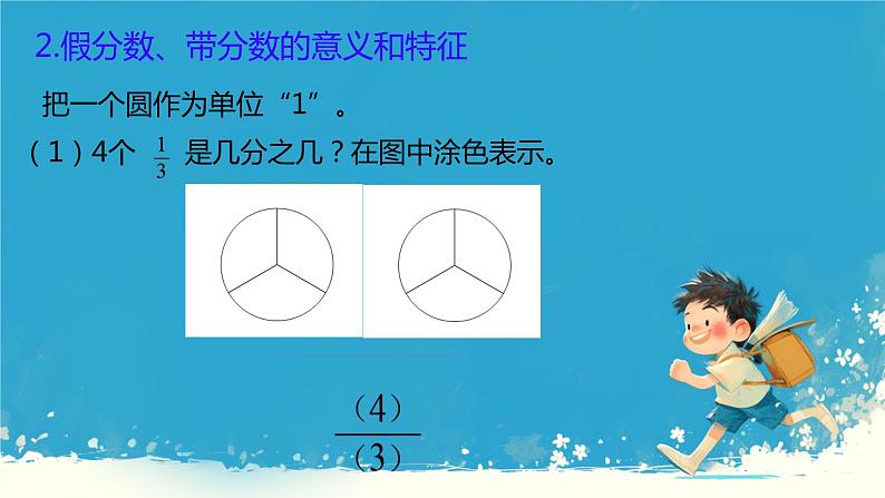 人教版小学五年级数学下册真分数和假分数(1)课件第8页