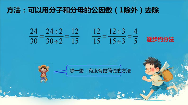 人教版小学五年级数学下册约分(1)课件第8页