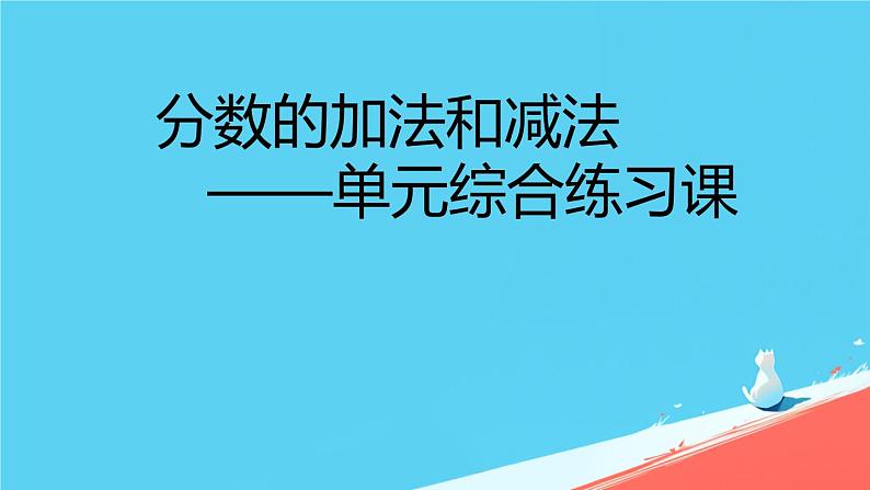 人教版小学五年级数学下册分数加减法本单元综合课件第1页