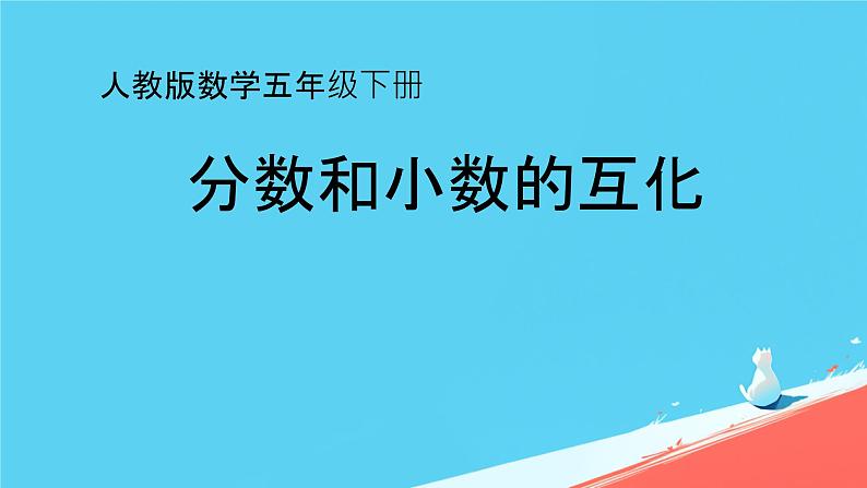 人教版小学五年级数学下册分数和小数的互化(1)课件第1页