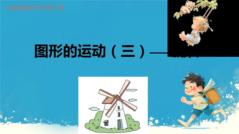 人教版小学五年级数学下册图形的运动（三）(2)课件01