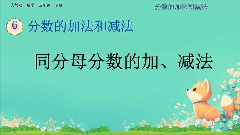 人教版小学五年级数学下册同分母分数加、减法(2)课件第1页