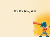 人教版小学五年级数学下册同分母分数加、减法(3)课件