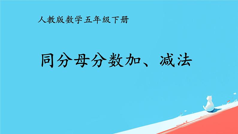 人教版小学五年级数学下册同分母分数加、减法(5)课件第1页