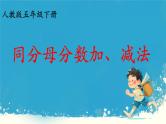 人教版小学五年级数学下册同分母分数加、减法(6)课件