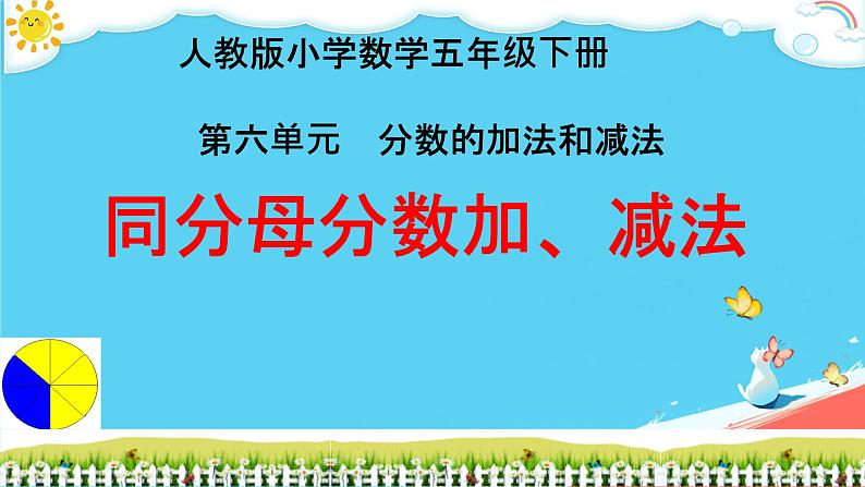 人教版小学五年级数学下册同分母分数加、减法课件第1页