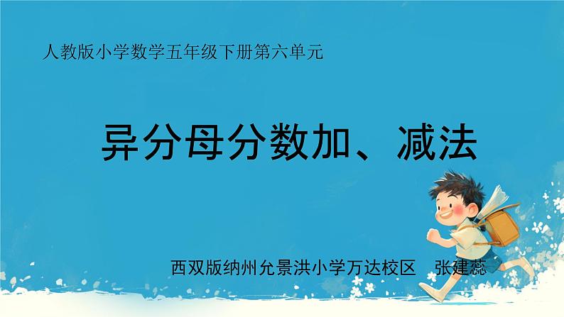 人教版小学五年级数学下册异分母分数加、减法课件第1页