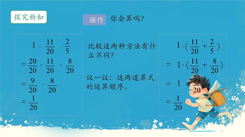 人教版小学五年级数学下册分数加减混合运算(1)课件第6页