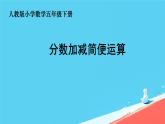 人教版小学五年级数学下册分数加减混合运算(2)课件
