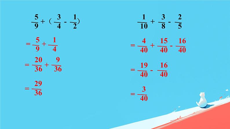 人教版小学五年级数学下册分数加减混合运算(2)课件04